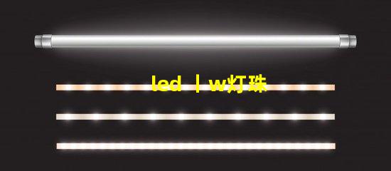 led 丨w灯珠